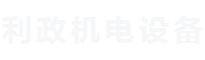 上海利政機電設備有限公司